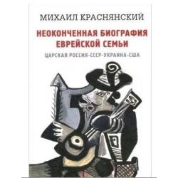 Неоконченная биография еврейской семьи. Царская Россия, СССР, Украина, США