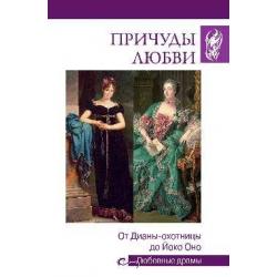 Любовные драмы. Причуды любви. От Дианы- охотницы до Йоко Оно