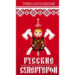 Русские супергерои