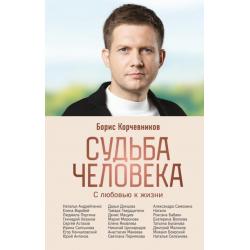 Судьба человека. С любовью к жизни