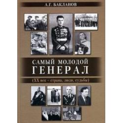 Самый молодой генерал (ХХ век - страна, люди, судьбы)