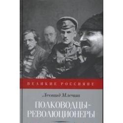 Полководцы-революционеры