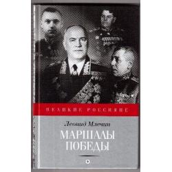 Маршалы победы