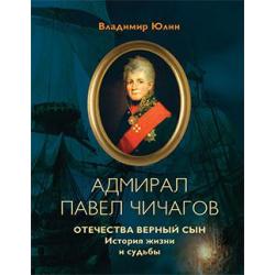 Адмирал Павел Чичагов. Отечества верный сын. История жизни и судьбы