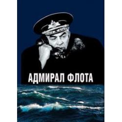 Адмирал флота. Семен Михайлович Лобов