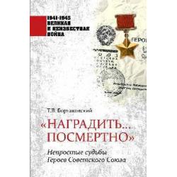 Наградить... посмертно. Непростые судьбы Героев Советского Союза