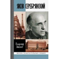 Яков Серебрянский