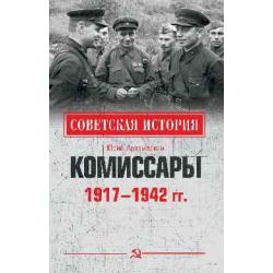 Комиссары. 1917-1942 гг.