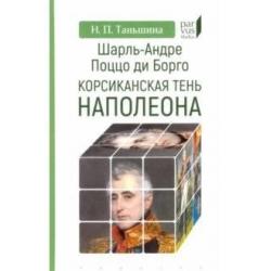 Шарль-Андре Поццо ди Борго корсиканская тень Наполеона