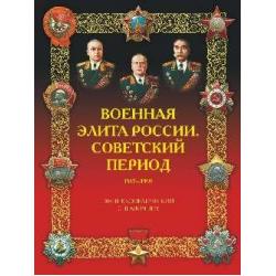 Военная элита России. Советский период. 1917-1991. Энциклопедический справочник