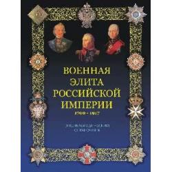 Военная элита Российской империи. 1700-1917