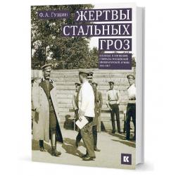 Жертвы стальных гроз Пленные и погибшие генералы Российской императорской армии. 1914–1917