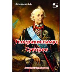 Генералиссимус Суворов. Рассказы и путь жизни