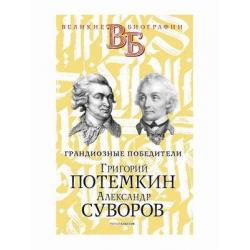 Грандиозные победители. Григорий Потемкин. Александр Суворов