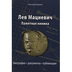 Лев Мациевич памятная книжка. Биография, документы, публикации