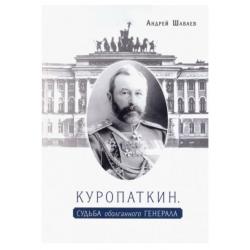 Куропаткин. Судьба оболганного генерала