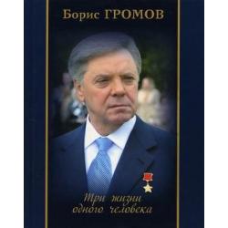 Три жизни одного человека. Правда и ничего другого