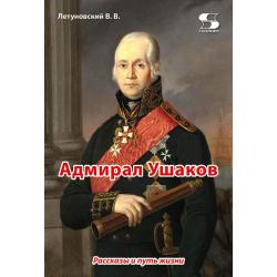 Адмирал Ушаков. Рассказы и путь жизни