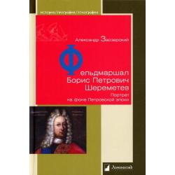 Фельдмаршал Борис Петрович Шереметев. Портрет на фоне Петровской эпохи