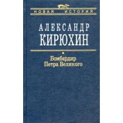 Бомбардир Петра Великого. Историко-литературный розыск