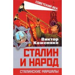 Сталин и народ. Сталинские маршалы