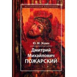 Дмитрий Михайлович Пожарский. Историческая биография