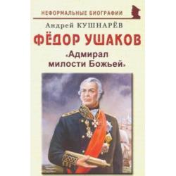 Фёдор Ушаков Адмирал милости Божьей