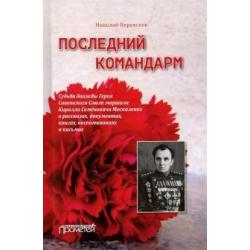 Последний командарм. Судьба дважды Героя Советского Союза маршала Кирилла Семёновича Москаленко