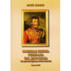 Военная жизнь генерала И. С. Дорохова по достоверным источникам. Книга первая