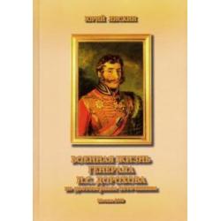 Военная жизнь генерала И. С. Дорохова по достоверным источникам. Книга первая