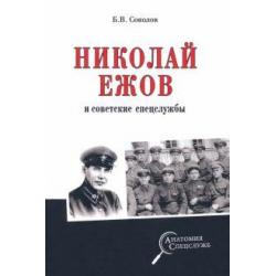 Николай Ежов и советские спецслужбы