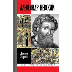 Великий князь Александр Невский