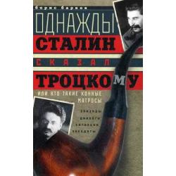 Однажды Сталин сказал Троцкому, или Кто такие конные матросы. Ситуации, эпизоды, диалоги, анекдоты