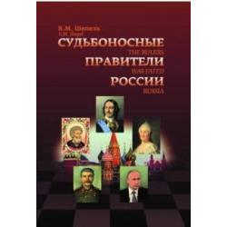 Судьбоносные правители России