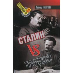 Сталин vs Троцкий