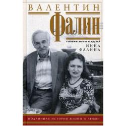 Валентин Фалин глазами жены и друзей. Подлинная история жизни и любви