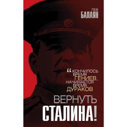 Вернуть Сталина! / Балаян Лев Ашотович