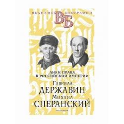 Лики права в Российской империи. Гаврила Державин. Михаил Сперанский