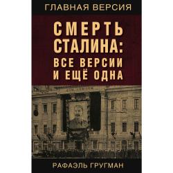 Смерть Сталина все версии и еще одна / Гругман Рафаэль Абрамович