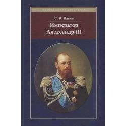 Император Александр III