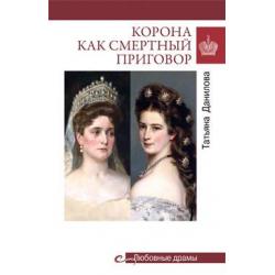 Любовные драмы Корона как смертный приговор. От Королевы рококо до Железной леди Востока