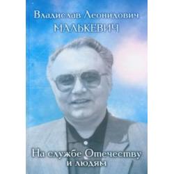 Владислав Леонидович Малькевич на службе Отечеству и людям