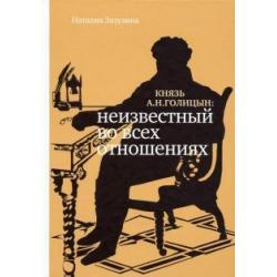 Князь А.Н. Голицын. Неизвестный во всех отношениях