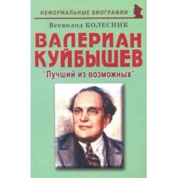 Валериан Куйбышев. Лучший из возможных. Биографические рассказы