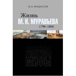 Жизнь М. Н. Муравьева (1796–1866). Факты, гипотезы, мифы