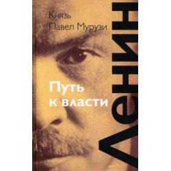 Ленин. Путь к власти