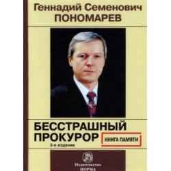 Геннадий Семенович Пономарев. Бесстрашный прокурор. Книга памяти