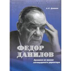 Федор Данилов. Хроники из жизни легендарного директора