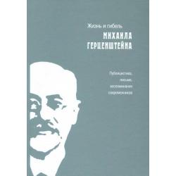 Жизнь и гибель Михаила Герценштейна. Публицистика, письма, воспоминания современников