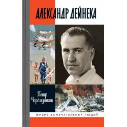 Александр Дейнека / Черемушкин П.Г.